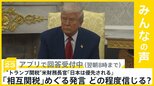 “トランプ関税” アメリカ財務長官が｢日本は優先される｣と発言 どの程度信じる？【news23】|TBS NEWS DIG