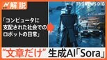 オープンAIの“新技術”文章だけで動画を作成する「Sora」のスゴさとは 指示の時点でブロック機能も【Nスタ解説】|TBS NEWS DIG
