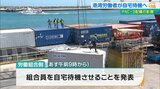 「PAC-3の安全性が確保できていない」石垣市の港湾労働者50人が自宅待機に | 沖縄のニュース|RBC 琉球放送