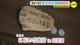 築100年の古民家が雑貨店に 西日本豪雨で被災 広島・東広島市安芸津町でオープン|TBS NEWS DIG