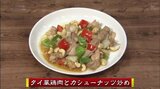 とびきり美味しいアジアン料理「タイ風鶏肉とカシューナッツ炒め」鶏肉レシピ【わっちtheキッチン】 | 青森のニュース│ATV NEWS│青森テレビ
