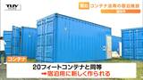 「キャンプ以上ホテル未満」コンテナを利用した新しい宿泊施設が誕生することに　中には2台のシングルベッドやエアコンに冷蔵庫など！（山形・酒田市）　|　山形のニュース│TUYテレビユー山形