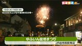 【お盆の連休ナビ】4年ぶり「姫島村伝統の盆踊り」、「ゆふいん盆地まつり」3千発の打ち上げ花火 大分 | 大分のニュース|OBS NEWS|大分放送