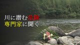 「戻ろうとしても、もう戻れない」川の水難事故をふせぐためには?専門家に聞く | 熊本のニュース|RKK NEWS|RKK熊本放送