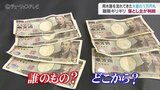 用水路の1万円札 落とし主の判明で近所の反応… 見つけた取材班への報労金どうなる 富山 | 富山のニュース|天気・防災|チューリップテレビ