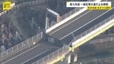 南九州自動車道の八代南IC~田浦IC間が18日午前6時に通行止め解除予定 熊本地震から3週間|TBS NEWS DIG