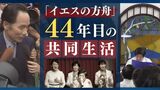 カルトか信仰か「イエスの方舟」のいま…共同生活に密着したテレビマン | 福岡のニュース|RKB NEWS|RKB毎日放送