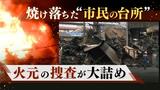 商店街の大火は“油処理剤”の加熱が原因か、捜査が大詰め～北九州の台所・旦過市場　|　福岡のニュース｜RKB NEWS｜RKB毎日放送