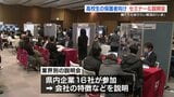 親たちも知りたい就活の「いま」　高校生の保護者向けセミナー＆説明会　熊本市　|　熊本のニュース｜RKK NEWS｜RKK熊本放送