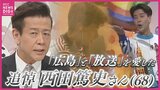 「広島の顔」西田篤史さん（68）死去　夕方情報番組出演は2200回以上 ”皆勤賞”　ゴールデン番組は視聴率30％超えも　広島と放送を愛した西田さんを関係者が偲ぶ|TBS NEWS DIG