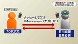 「保健医療局」や「石川県警」かたる詐欺4200万円被害 鹿児島県内の70代女性が暗号資産だまし取られる | 鹿児島のニュース|MBC NEWS|南日本放送