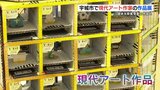 岡本太郎賞受賞の作品も　現代アート作家の作品展　熊本・宇城市　|　熊本のニュース｜RKK NEWS｜RKK熊本放送