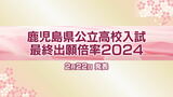 鹿児島県公立高校入試【全校の最終出願倍率】鶴丸1.28倍 甲南1.43倍 鹿児島中央1.51倍…志願倍率一覧　|　鹿児島のニュース｜MBC NEWS｜南日本放送
