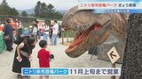 本物そっくり!リアルに動く巨大恐竜 北海道余市町の新たな観光拠点「恐竜パーク」が完成 敷地内に35体の恐竜模型 | 北海道のニュース|HBC北海道放送