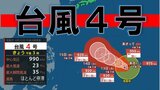 台風4号(シンラコウ)停滞したのち北西へ…中心気圧920hPaで最大風速50メートルの「非常に強い」台風になる見込み 気象庁|TBS NEWS DIG