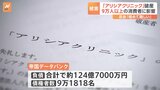 アリシアクリニックが破産申請、返金は「難しい」 9万人以上に影響|TBS NEWS DIG