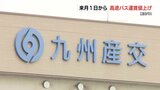 産交バス「高速なんぷう号」と「高速きりしま号」が7月1日から値上げ　|　熊本のニュース｜RKK NEWS｜RKK熊本放送