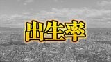 【出生率】関西ワーストの京都府は全国でも44位…大阪府は『出生数>現状の高校入試の定員』差分は1万人以上??関西で"出生率最高”は11年連続で滋賀県 厚生労働省発表|TBS NEWS DIG