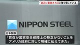 日本製鉄「適正に審査されるものと強く信じている」　バイデン大統領のUSスチール“買収阻止”報道受け|TBS NEWS DIG
