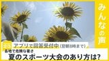 群馬県伊勢崎市で41.8℃を記録 国内観測史上1位を更新 夏のスポーツ大会 どうあるべき?【news23】|TBS NEWS DIG