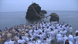 夫婦岩の間から上る朝日を拝む…二見興玉神社で「夏至祭」　参加した約200人が海でみそぎ　三重・伊勢市|TBS NEWS DIG