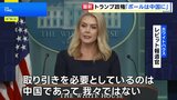 トランプ政権「ボールは中国側にある」 関税めぐる交渉|TBS NEWS DIG