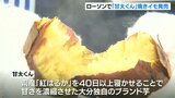 九州だけ…全国トップクラスの高糖度「甘太くん」の“焼きいも”ローソンで販売開始 | 大分のニュース|OBS NEWS|大分放送
