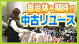 『ごみ処理に年間３０億円超の経費がかかる』自治体が目を付けたのは「中古リユース」...不要品売買の仲介サイト「ジモティー」とタッグでごみ減量化を目指す|TBS NEWS DIG