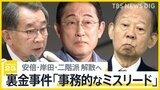 立件された安倍派・二階派・岸田派が解散へ 安倍派では詳細語らぬ幹部の姿勢に不満の声も…「裏金事件」の説明は?【news23】|TBS NEWS DIG