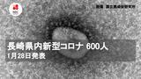長崎県内のコロナ600人 1月28日発表 | 長崎のニュース | 天気 | NBC長崎放送