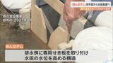 新たな水害対策「田んぼダム」県内ほぼ全域で推進へ 実証事業では雨量流出量を最大で29%軽減 大分 | 大分のニュース|OBS NEWS|大分放送