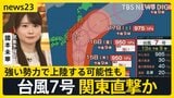 お盆休み後半、台風7号関東直撃か 新幹線計画運休の可能性も 音楽フェスや夏の風物詩に影響は？箱根･大文字焼は延期検討「ずっと天気予報とにらめっこ」【news23】|TBS NEWS DIG