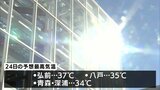二十四節気「処暑」なのに青森県は２日連続の猛暑日　最高気温は弘前37.3℃「地球がどうにかなったのか」　24日も37℃予想|TBS NEWS DIG