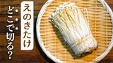 えのきたけ、どこから切れば?ポイントは「くびれ」「袋ごと」「隠し包丁」|TBS NEWS DIG