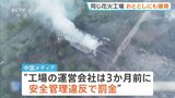 「安全管理がしっかりしていれば問題は起きない」26人死亡の中国・花火工場爆発事故　3か月前にも安全管理違反で罰金　おととしにも爆発事故で1人死亡|TBS NEWS DIG