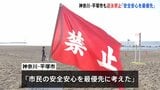 「市民の安全安心を最優先に」市内の海水浴場で遊泳禁止の措置 15日まで 神奈川県平塚市【南海トラフ地震臨時情報】|TBS NEWS DIG
