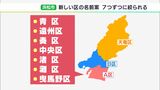 浜松市の再編後の新区名　天竜区除く2区の候補が各7つに絞られる　市民アンケートなど経て2023年2月決定へ＝静岡・浜松市|TBS NEWS DIG