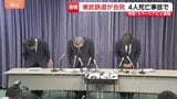 東武鉄道会見「深くお詫び」 除草作業員4人死亡 “スペーシアX”と接触 当時作業の見張り役が特急列車に旗で合図し運転士も応答|TBS NEWS DIG
