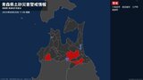 【土砂災害警戒情報】青森県・西目屋村に発表 20日11:00時点|TBS NEWS DIG
