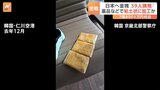 韓国警察が日本への金塊密輸グループ39人を摘発　金属探知機での発覚を防ぐために金塊を粘土の形に加工か|TBS NEWS DIG