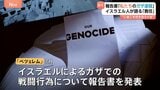 『私たちの大量虐殺』人権団体が報告書発表 イスラエル人が語る“責任の共有”「ガザで起きた現実に向き合うべき」|TBS NEWS DIG