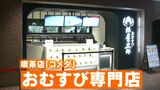 喫茶店 コメダがおむすび専門店“米屋の太郎”オープン 天むす、味噌ヒレカツなど23品のうち5品が“名古屋おむすび” 東京・新宿に1号店|TBS NEWS DIG