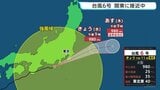 【台風6号情報】今後の進路は？ 強風域を広げながらまもなく関東へ最接近 「線状降水帯」発生のおそれも　大雨のピーク過ぎても土砂災害などに警戒を|TBS NEWS DIG