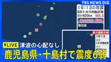 【LIVE】鹿児島県・十島村で震度6弱(2025年7月3日)| TBS NEWS DIG|TBS NEWS DIG