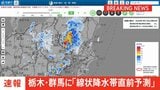 【速報】群馬県南部と栃木県南部に「線状降水帯直前予測」発表|TBS NEWS DIG