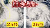 【ダブル台風情報】25号は「非常に強い」勢力に 新たに発生した26号は週末9日(日)にも「非常に強い」勢力に発達か 日本への影響・今後の天気は?【雨風シミュレーション・気象庁の最新情報あり】|TBS NEWS DIG