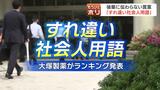 『鉛筆なめなめ』『よしなに』『一丁目一番地』…意味わかりますか?世代間で認識に差 “すれ違い社会人用語”ランキング | 北海道のニュース|HBC北海道放送