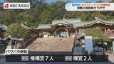 前宮司・禰宜・権禰宜ら巡るパワハラ・セクハラ・名誉棄損の3訴訟が和解【長崎・諏訪神社】 | 長崎のニュース | 天気 | NBC長崎放送