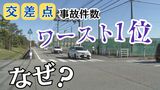 1年間に9件の事故 県内“危ない”交差点ワースト1位 いったいなぜ? 富山 | 富山のニュース|天気・防災|チューリップテレビ