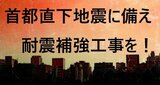 「首都直下地震の被害軽減に耐震補強工事を急ぐべき」元雑誌編集長が提言|TBS NEWS DIG